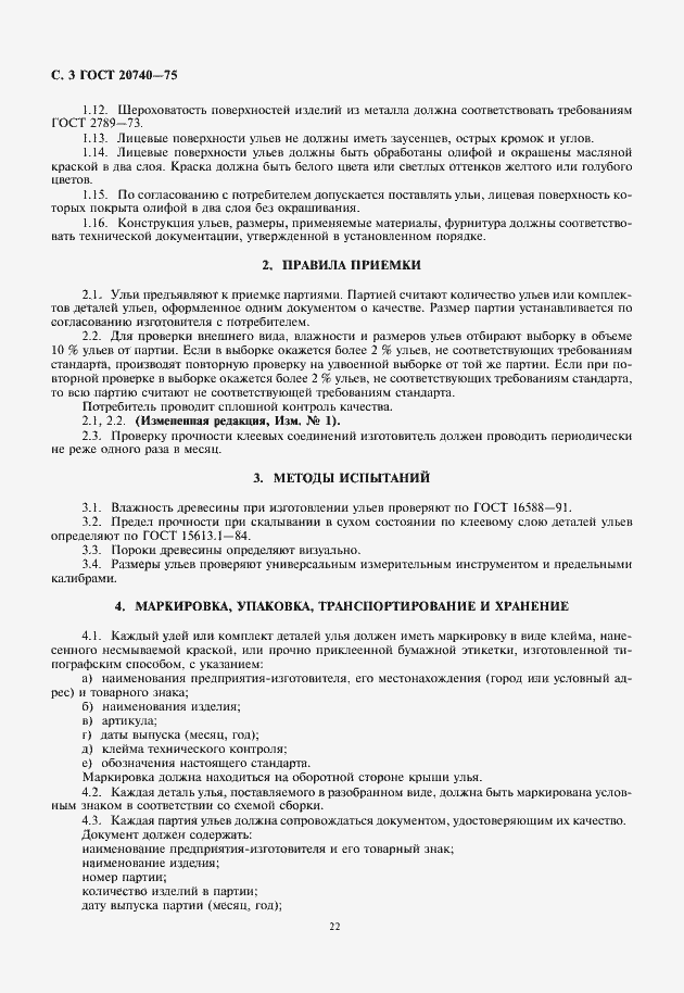 Страница 4 ГОСТ 20740-75