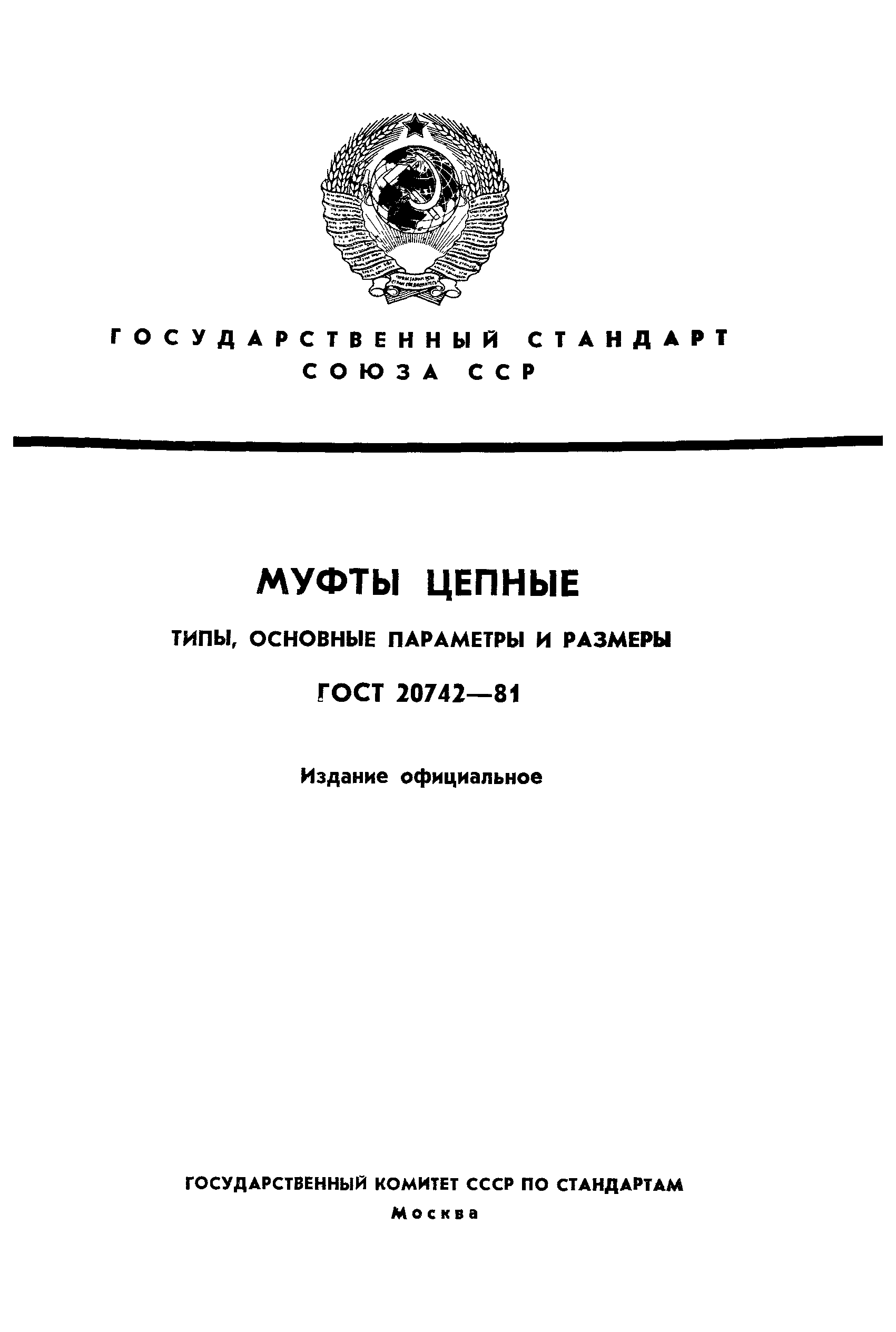 Страница 1 ГОСТ 20742-81