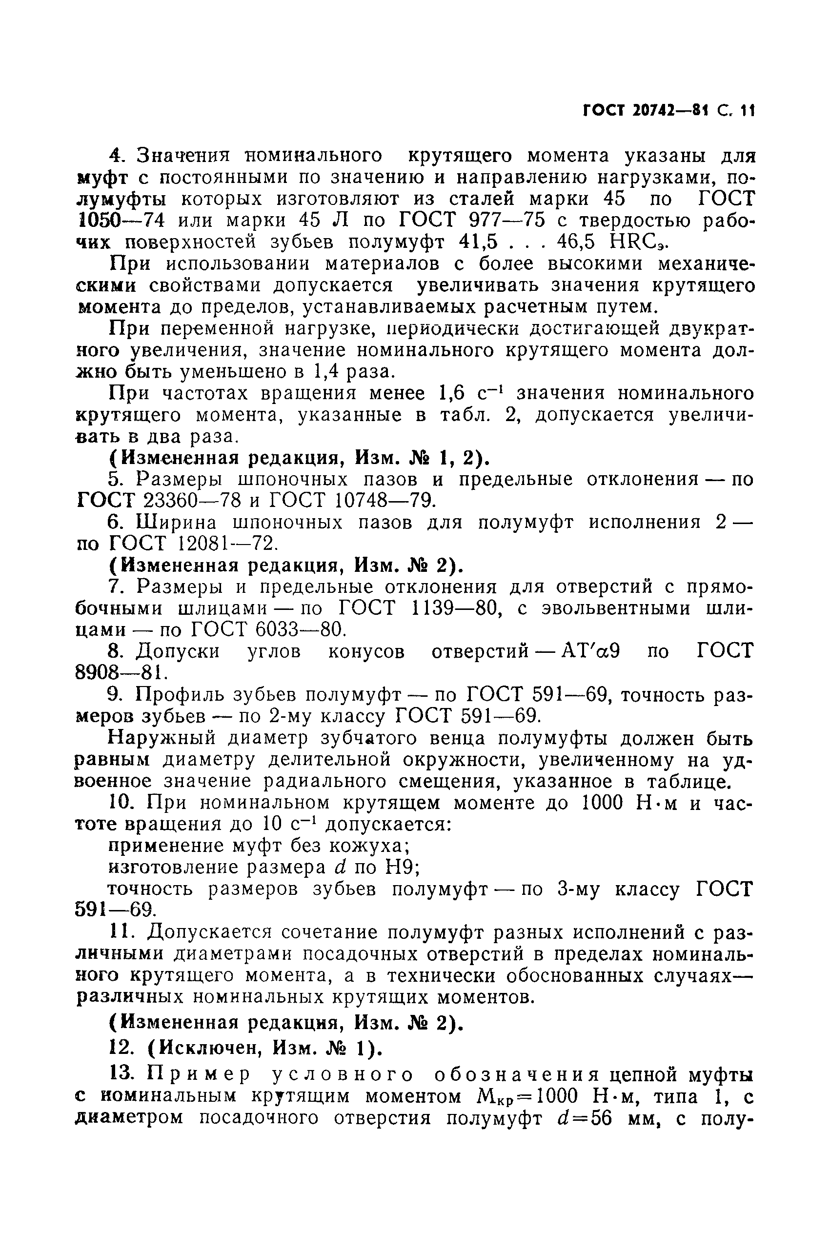 Страница 12 ГОСТ 20742-81