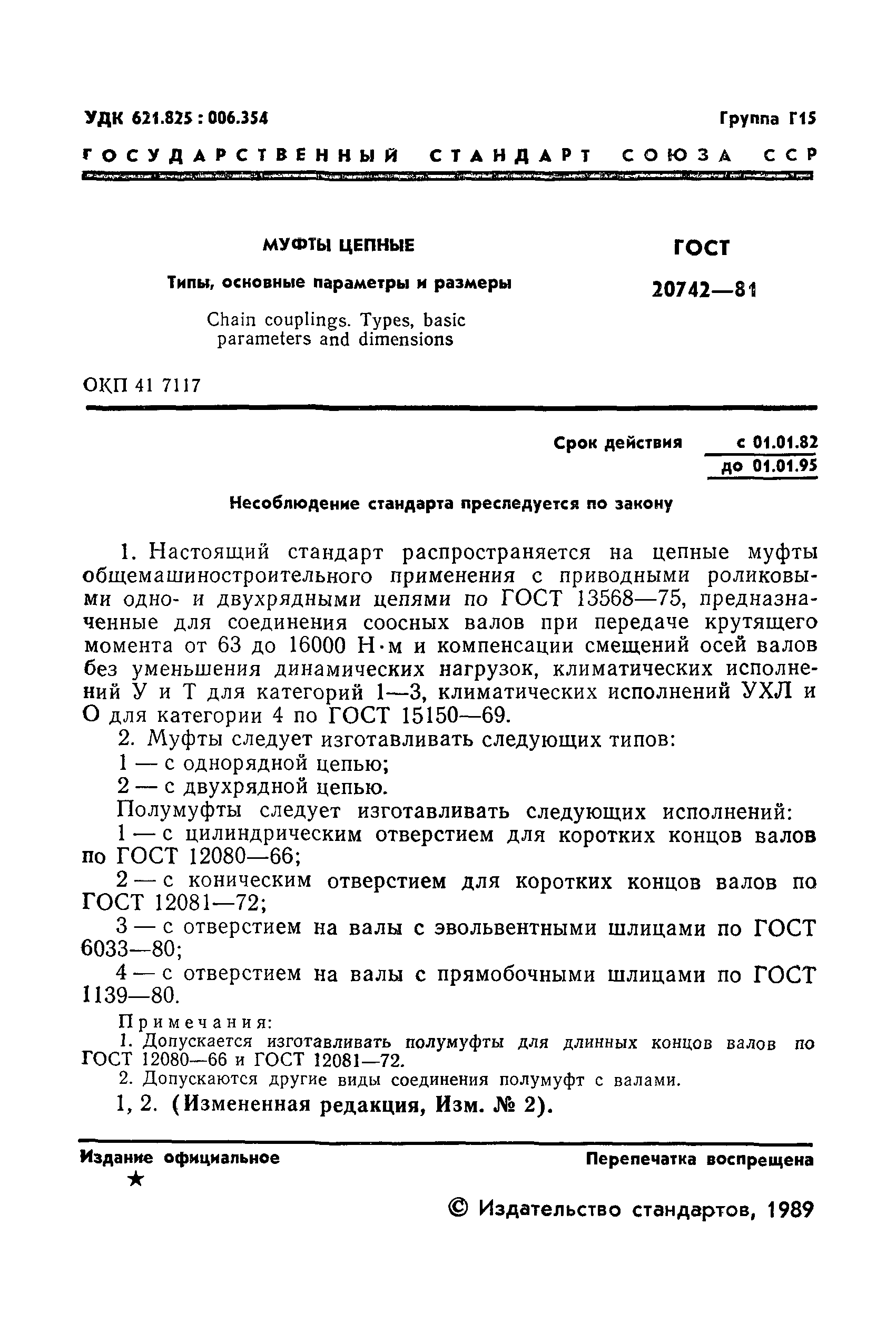 Страница 2 ГОСТ 20742-81