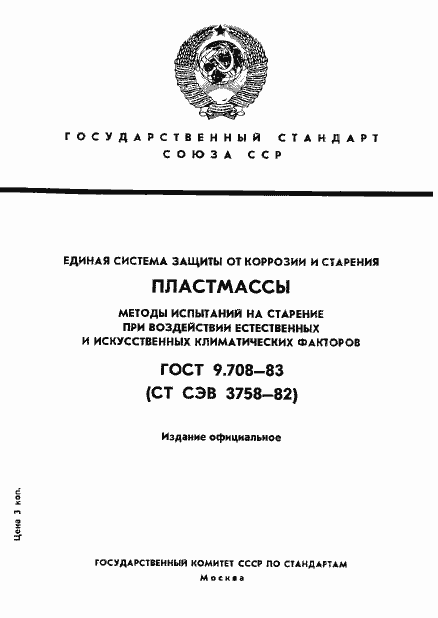 Страница 1 ГОСТ 9.708-83