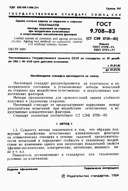 Страница 3 ГОСТ 9.708-83