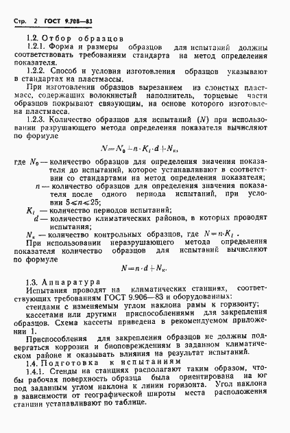 Страница 4 ГОСТ 9.708-83