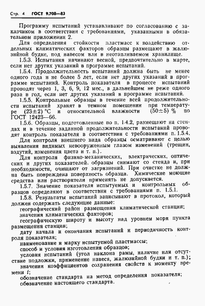 Страница 6 ГОСТ 9.708-83