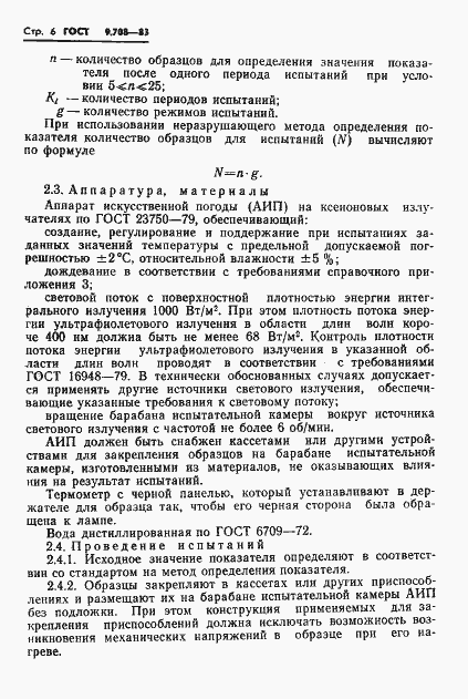 Страница 8 ГОСТ 9.708-83