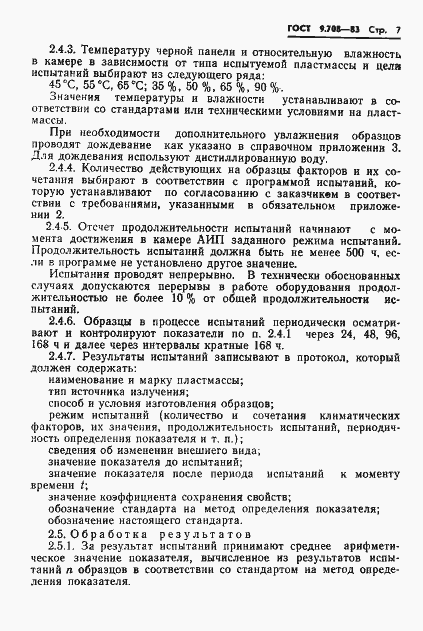 Страница 9 ГОСТ 9.708-83