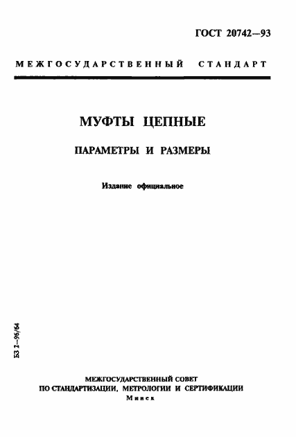 Страница 1 ГОСТ 20742-93