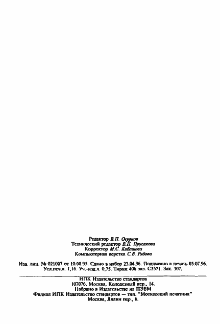 Страница 19 ГОСТ 20742-93