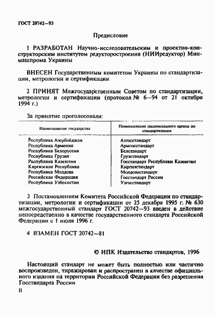 Страница 2 ГОСТ 20742-93