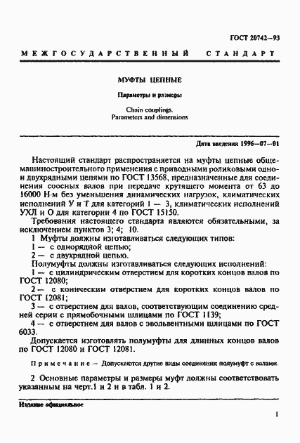 Страница 3 ГОСТ 20742-93