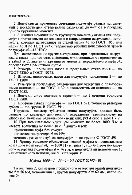 Страница 4 ГОСТ 20742-93