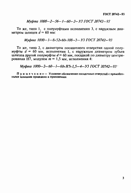 Страница 5 ГОСТ 20742-93