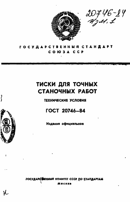 Страница 1 ГОСТ 20746-84