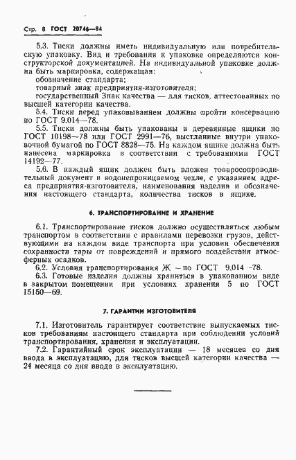 Страница 10 ГОСТ 20746-84