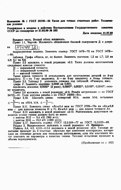 Страница 18 ГОСТ 20746-84