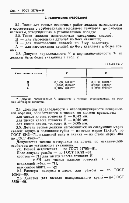 Страница 6 ГОСТ 20746-84