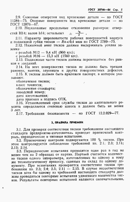Страница 7 ГОСТ 20746-84