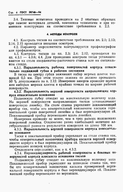 Страница 8 ГОСТ 20746-84