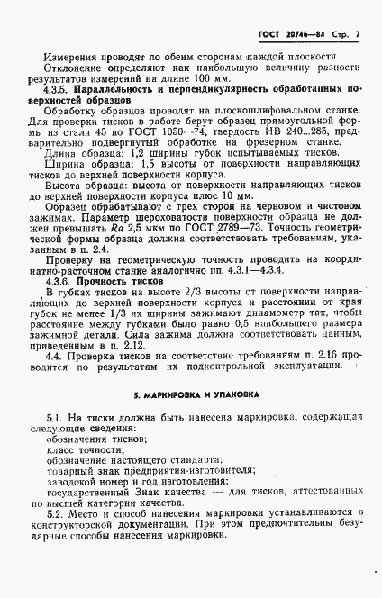Страница 9 ГОСТ 20746-84