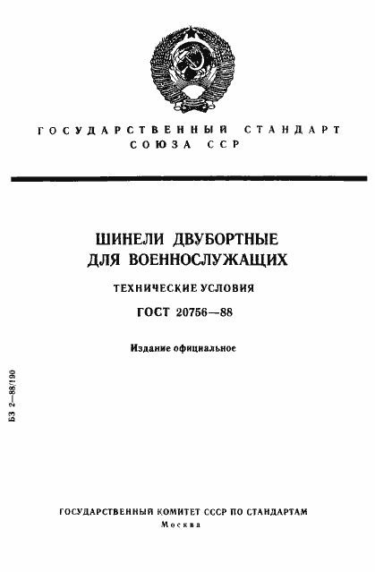 Страница 1 ГОСТ 20756-88
