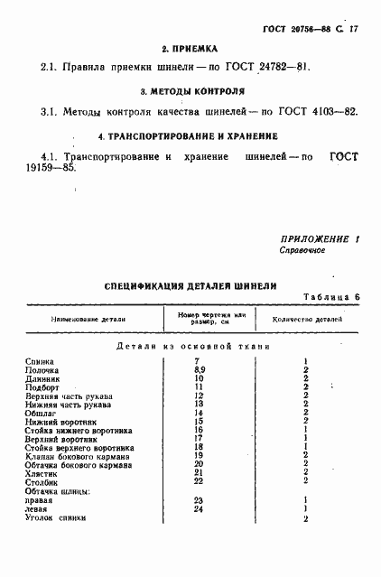 Страница 18 ГОСТ 20756-88