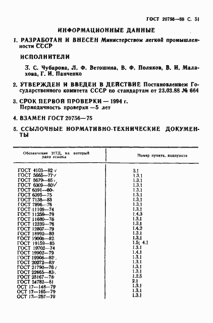 Страница 52 ГОСТ 20756-88