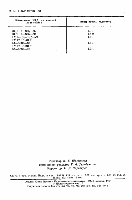 Страница 53 ГОСТ 20756-88