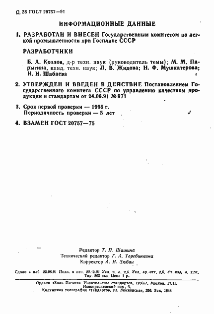 Страница 39 ГОСТ 20757-91