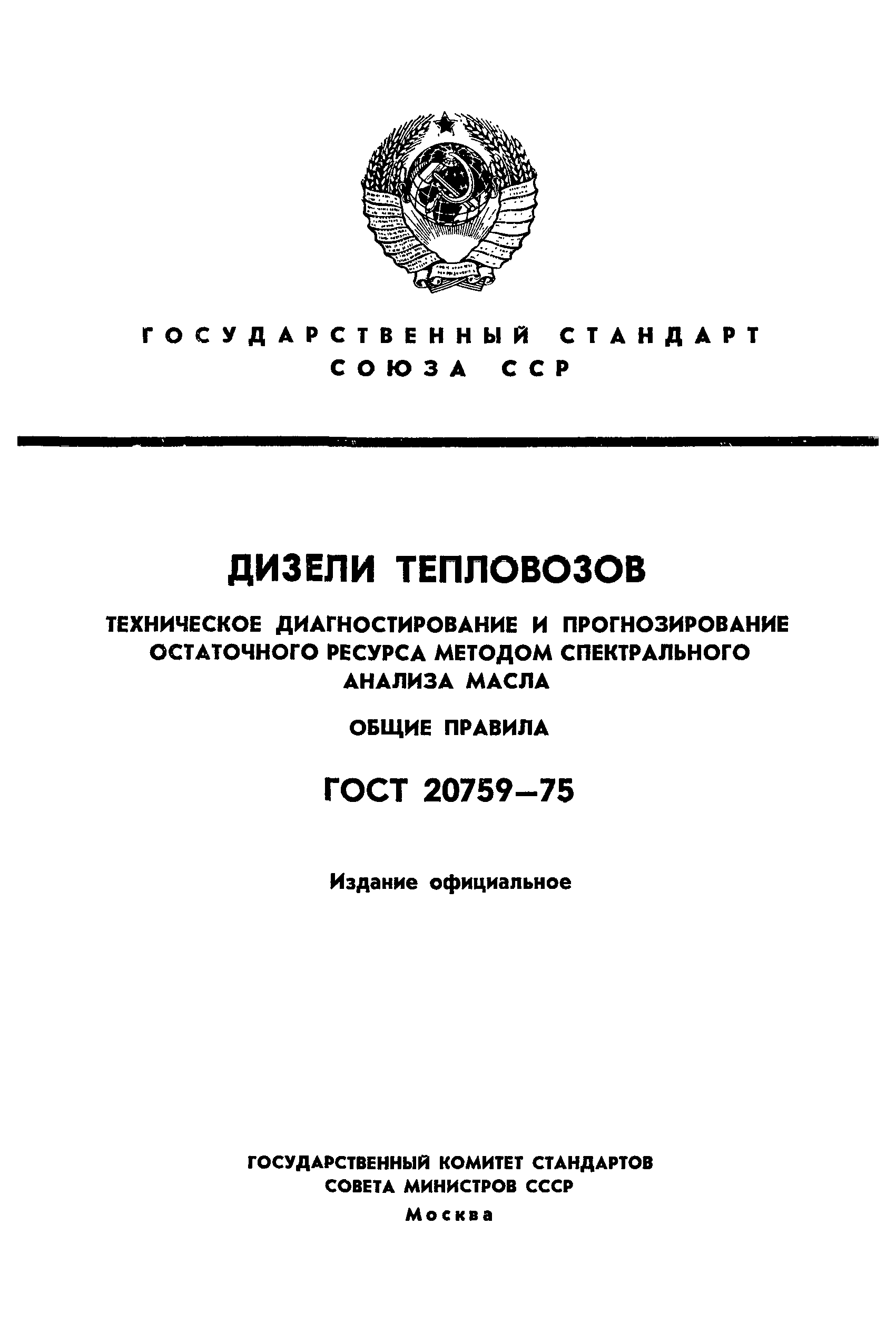 Страница 1 ГОСТ 20759-75