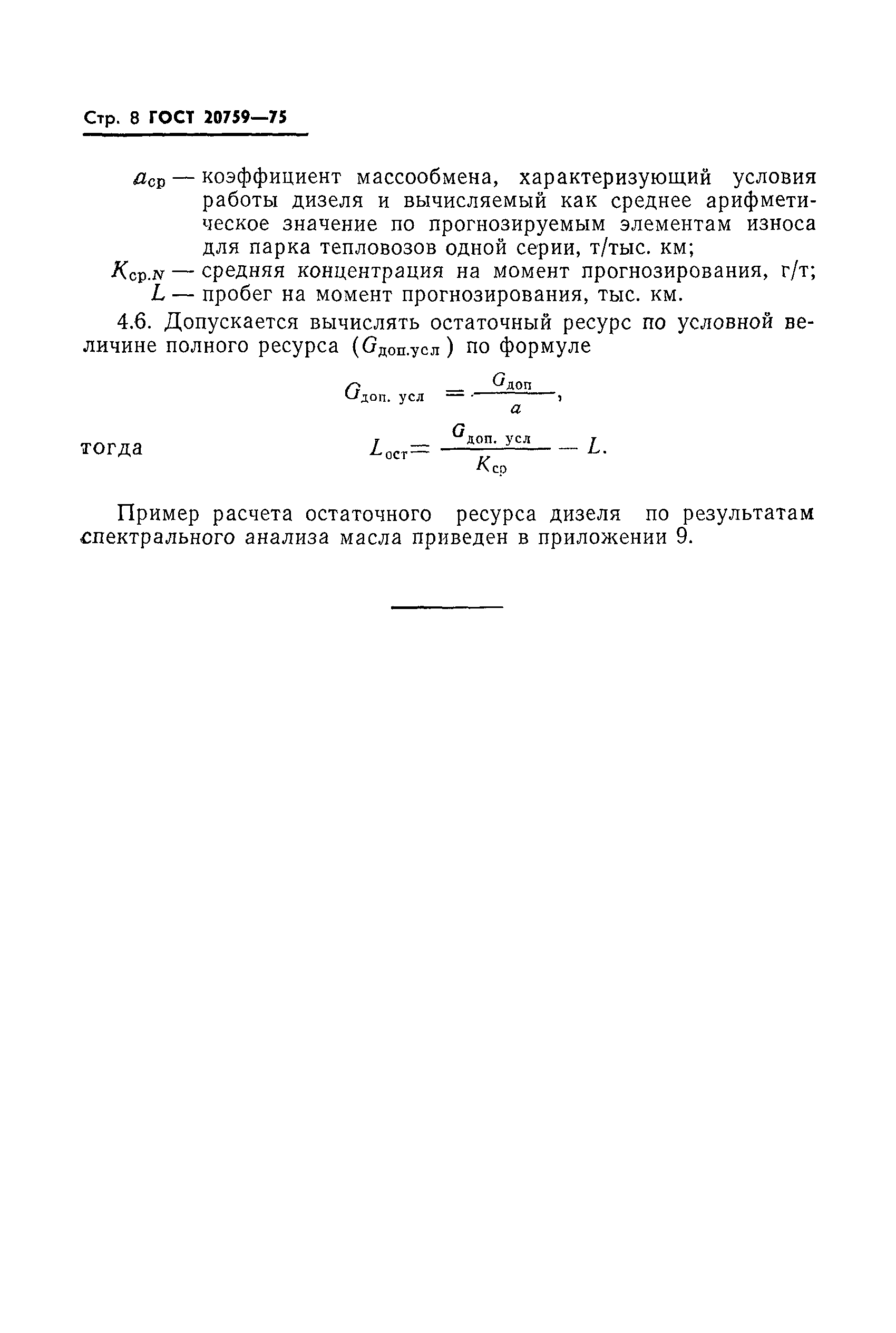 Страница 10 ГОСТ 20759-75