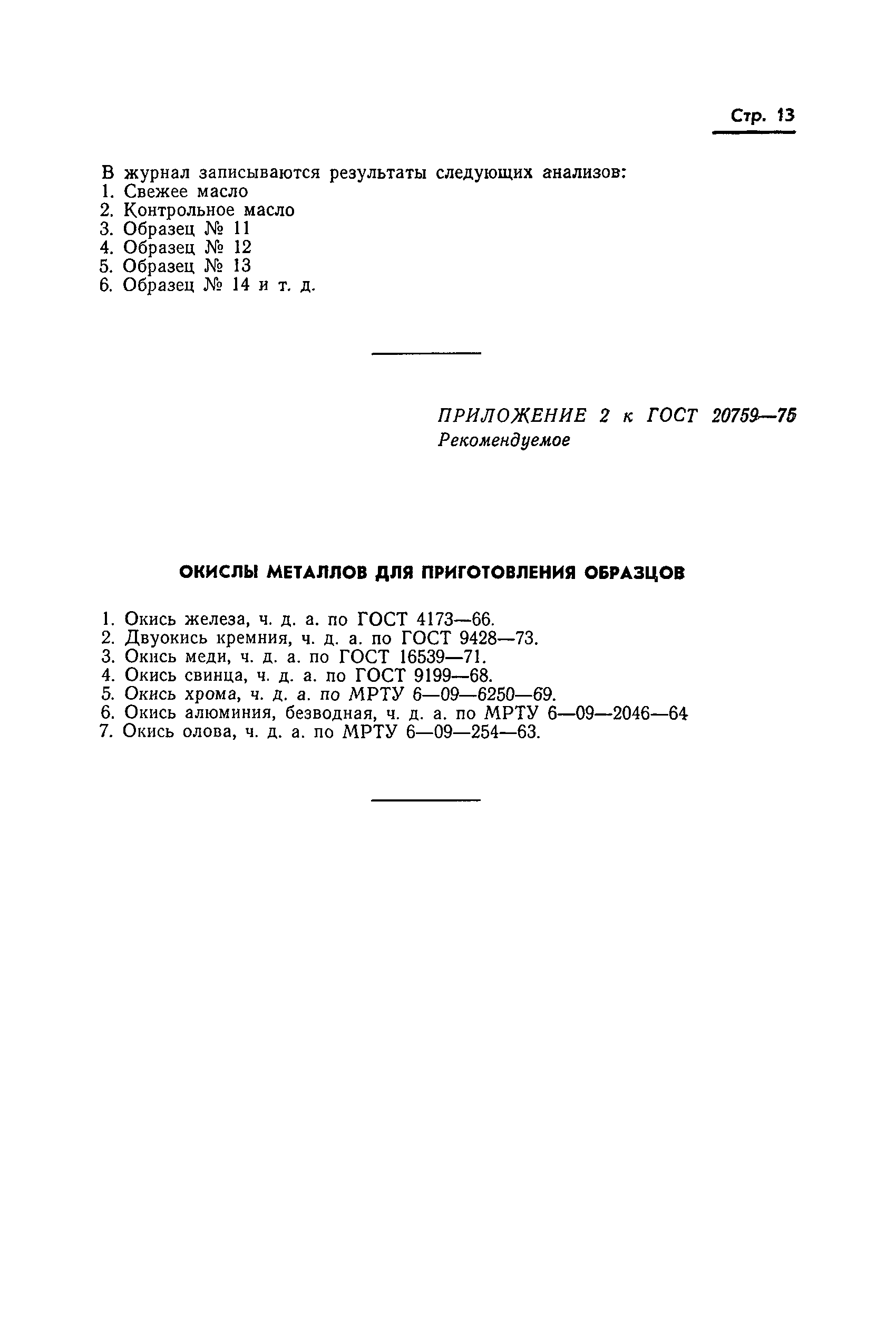 Страница 15 ГОСТ 20759-75