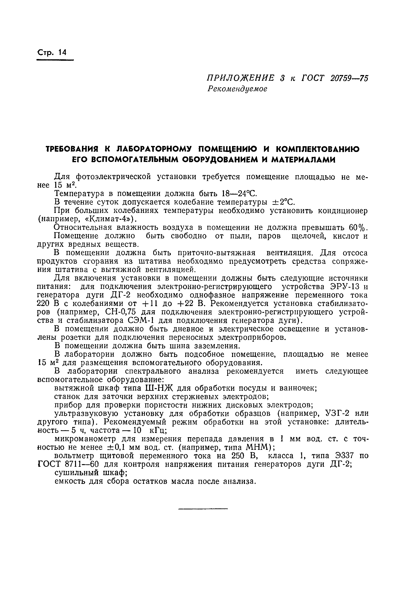 Страница 16 ГОСТ 20759-75