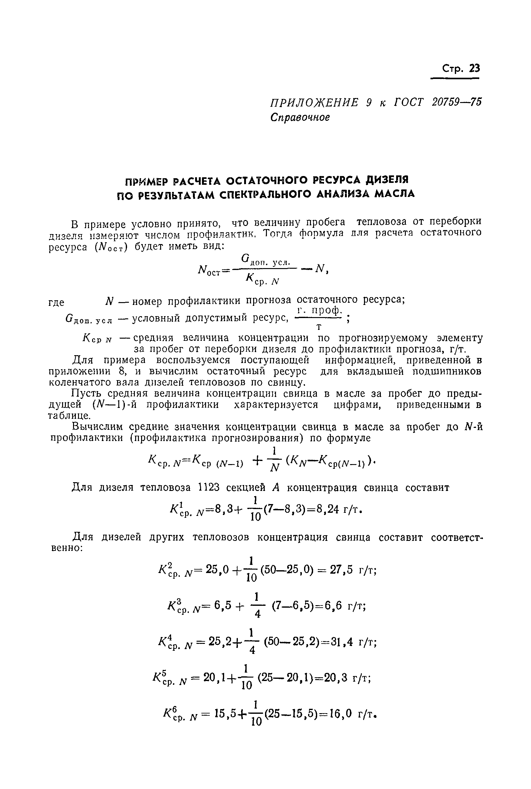 Страница 25 ГОСТ 20759-75