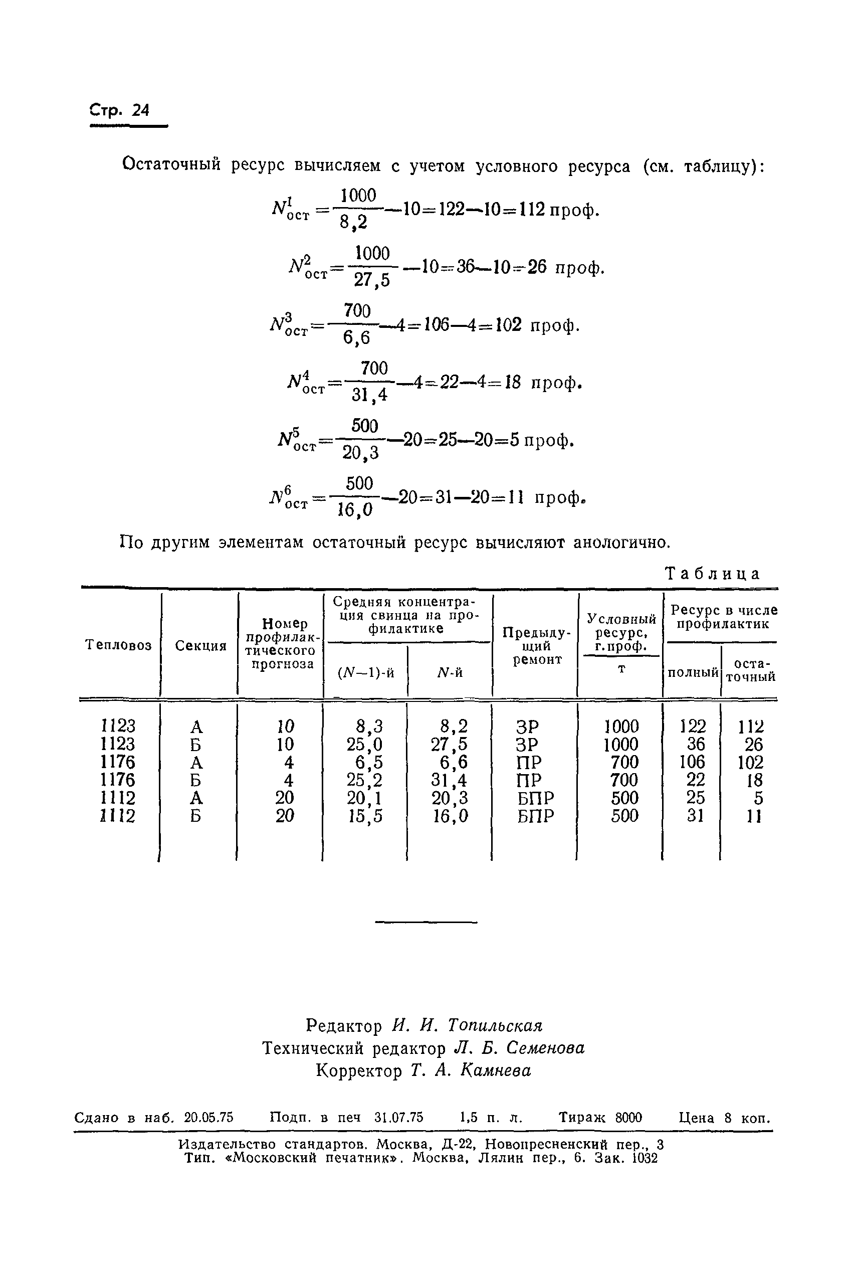 Страница 26 ГОСТ 20759-75