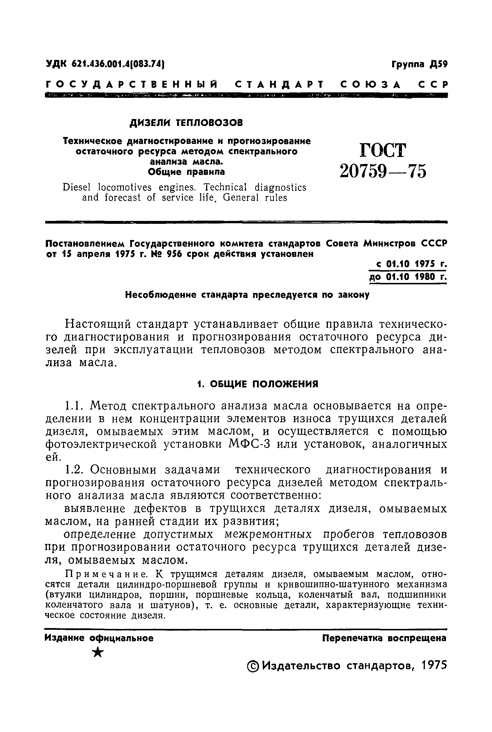 Страница 3 ГОСТ 20759-75