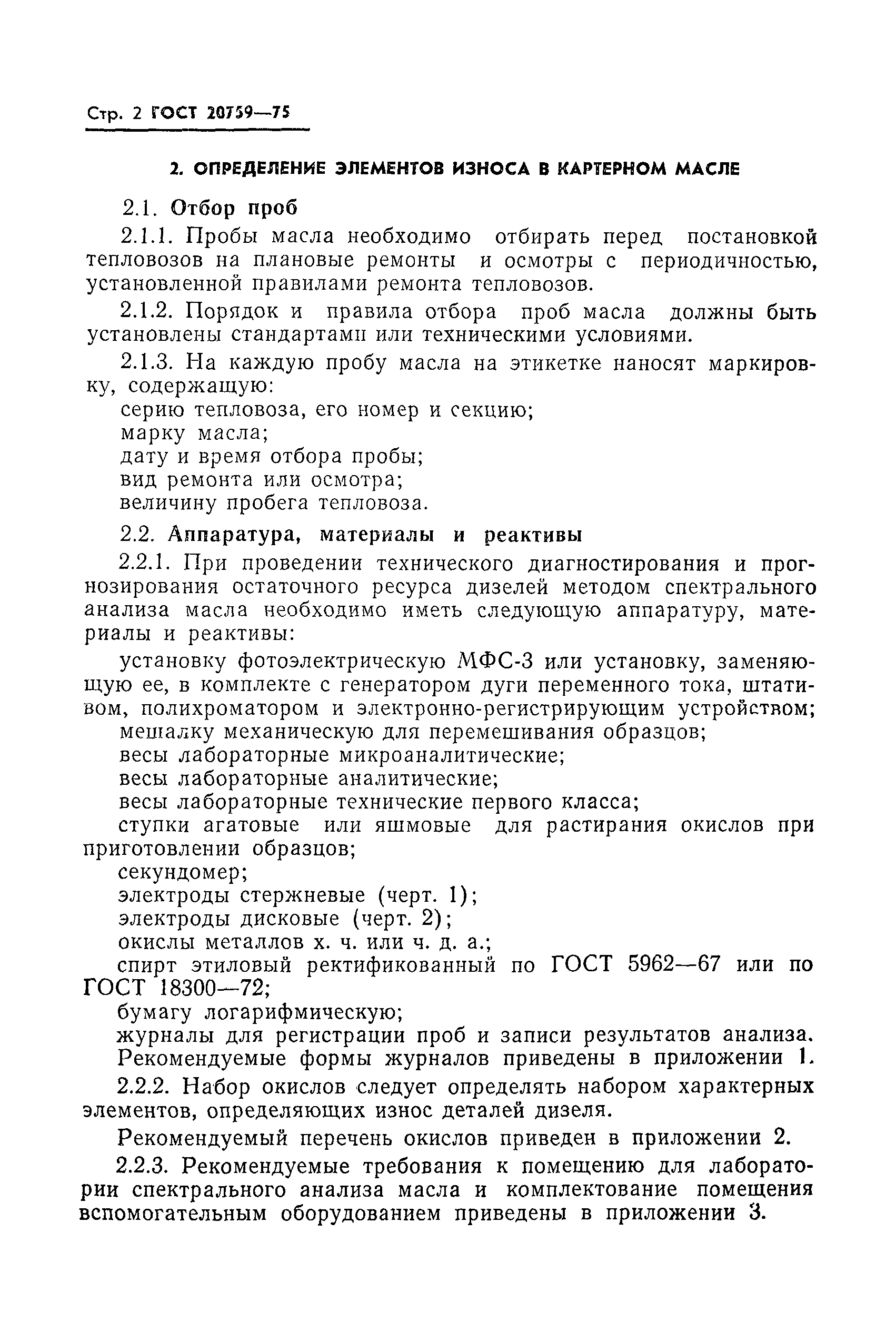 Страница 4 ГОСТ 20759-75