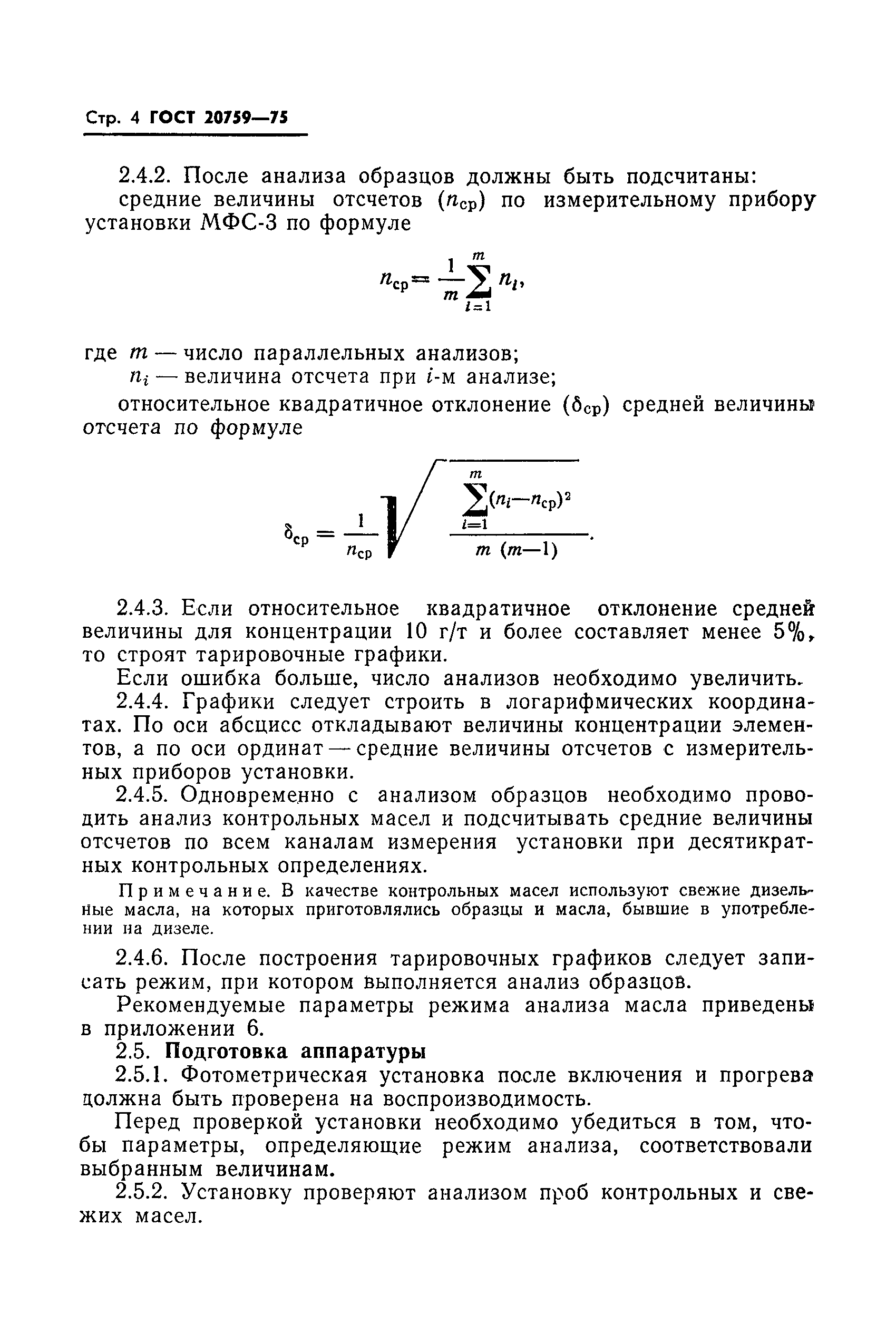Страница 6 ГОСТ 20759-75