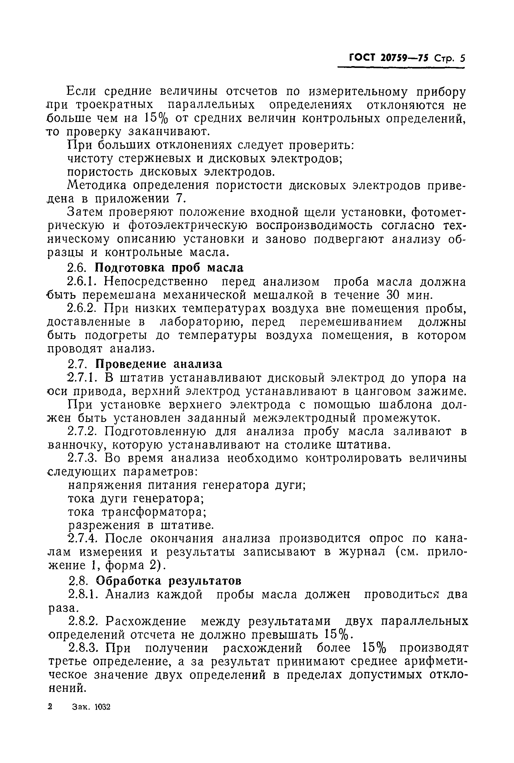 Страница 7 ГОСТ 20759-75