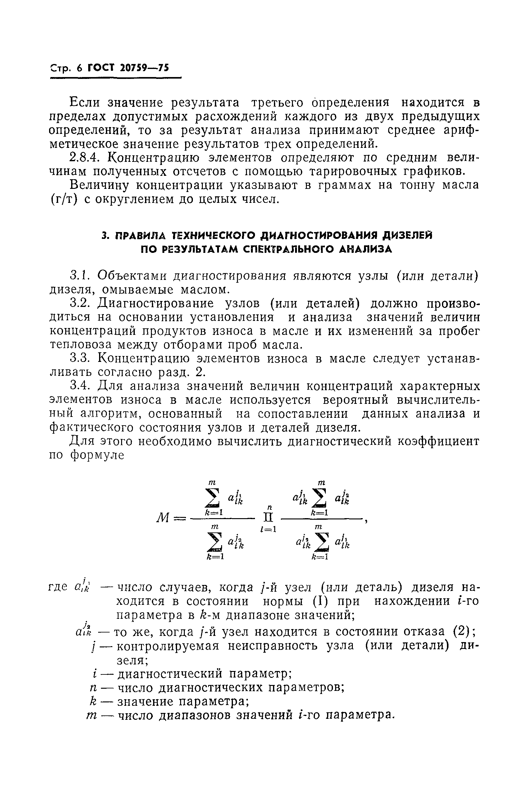 Страница 8 ГОСТ 20759-75