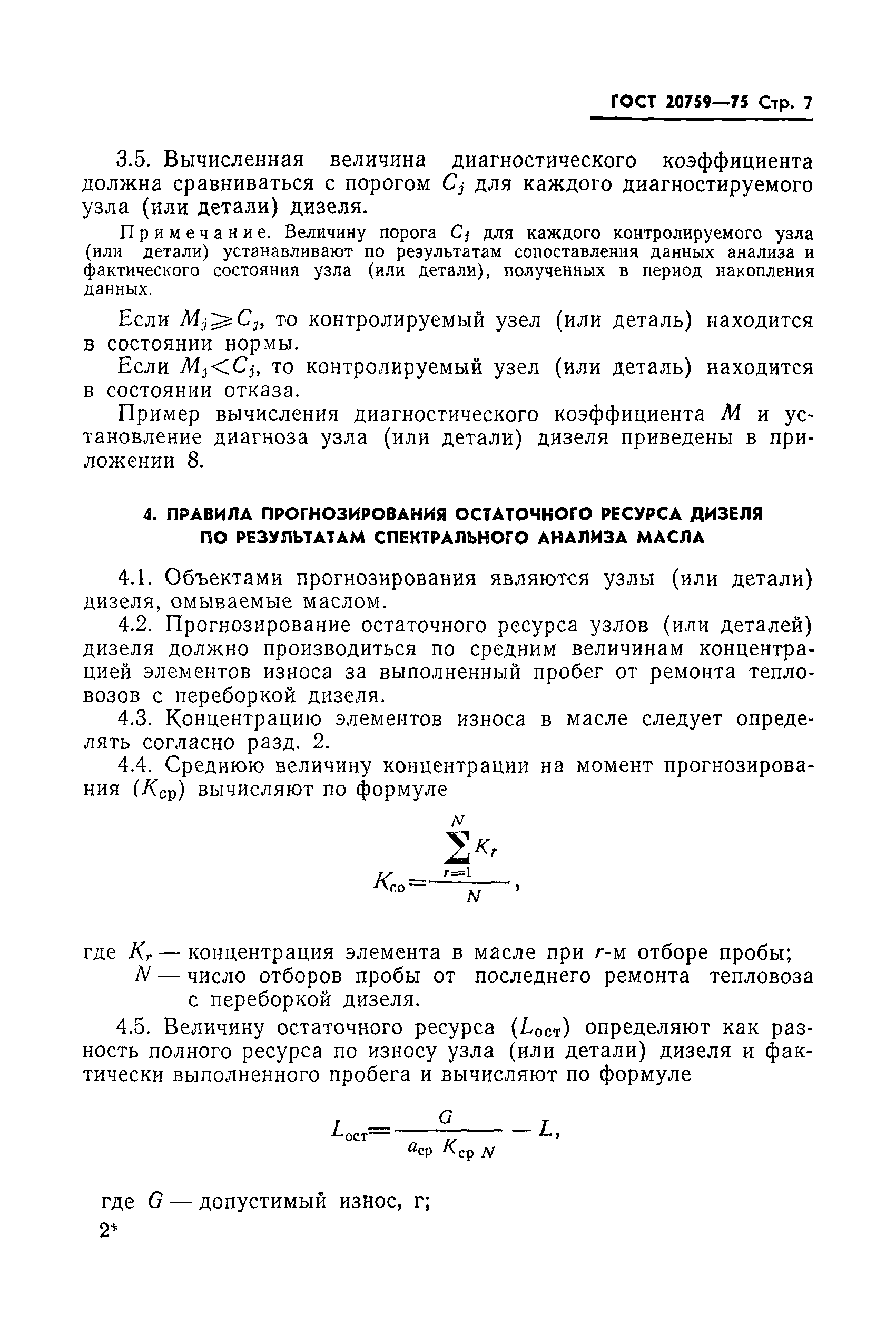 Страница 9 ГОСТ 20759-75