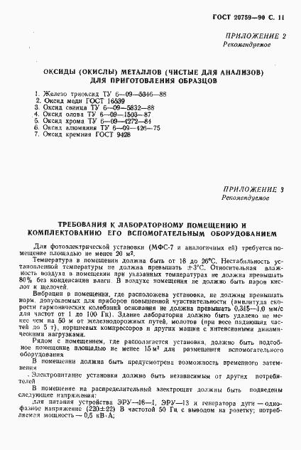 Страница 12 ГОСТ 20759-90