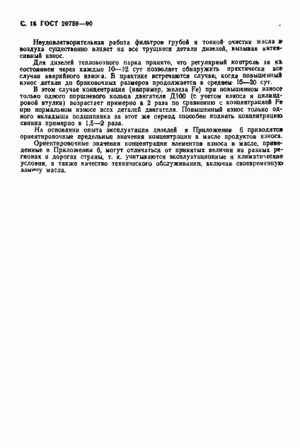 Страница 17 ГОСТ 20759-90