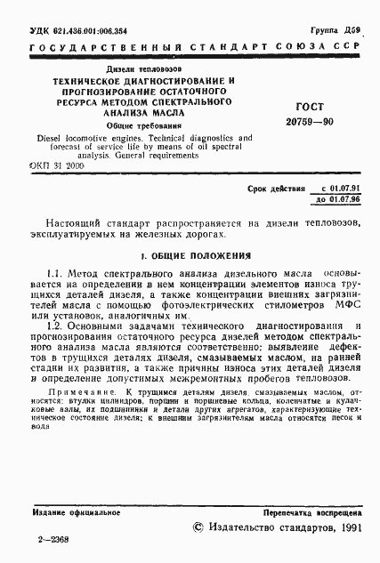 Страница 2 ГОСТ 20759-90