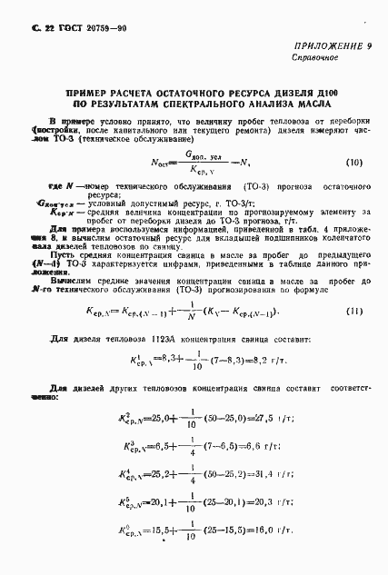 Страница 23 ГОСТ 20759-90