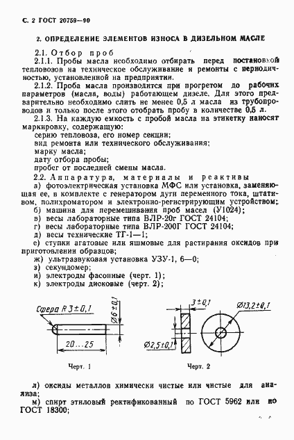 Страница 3 ГОСТ 20759-90