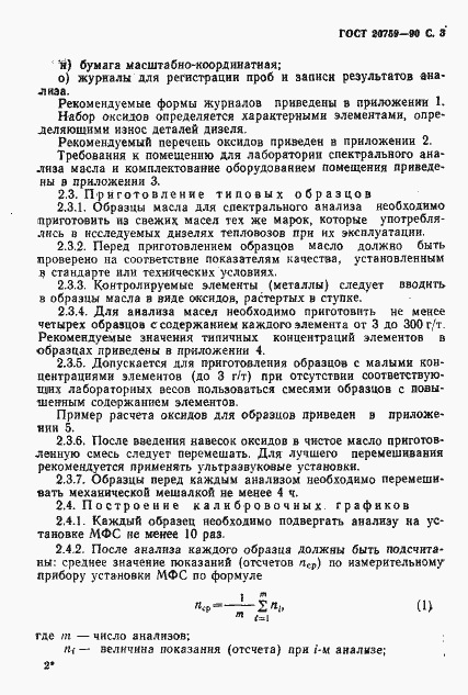 Страница 4 ГОСТ 20759-90