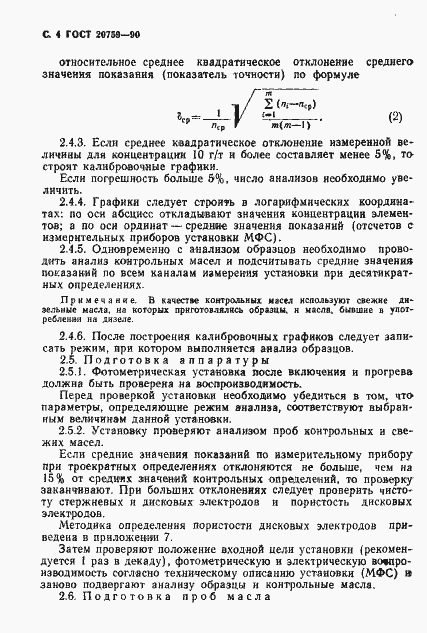 Страница 5 ГОСТ 20759-90