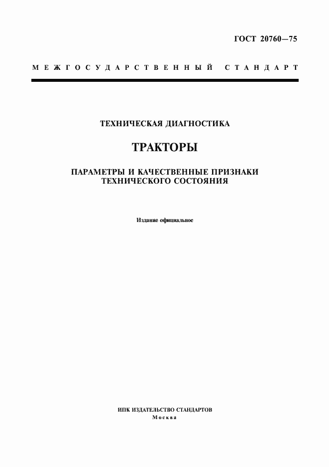 Страница 1 ГОСТ 20760-75