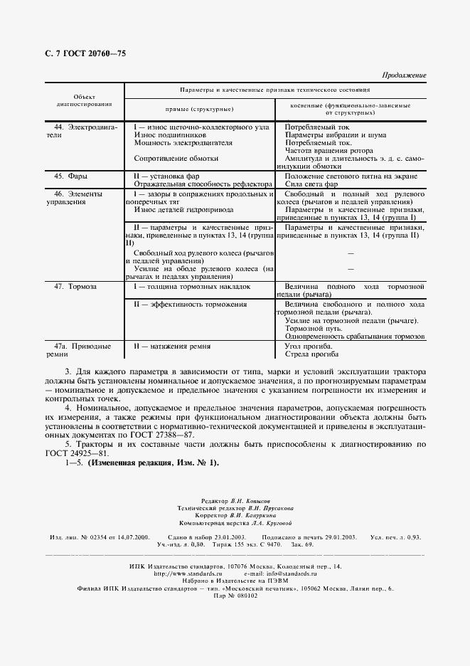 Страница 8 ГОСТ 20760-75