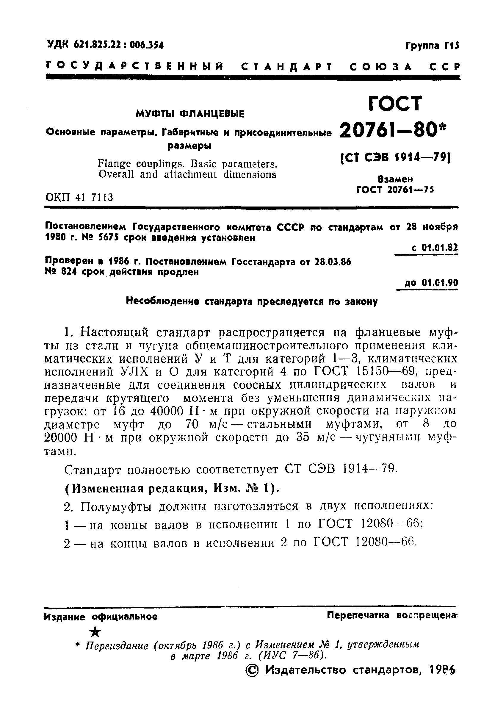 Страница 2 ГОСТ 20761-80